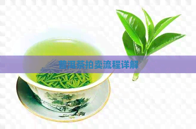 普洱茶拍卖流程详解