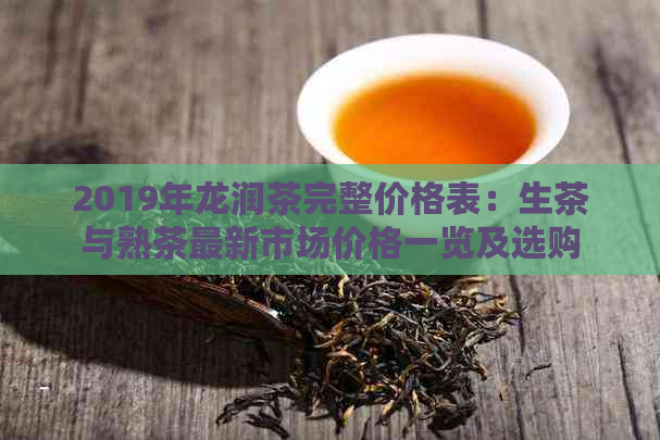 龙润茶价格表图片